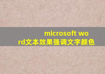 microsoft word文本效果强调文字颜色